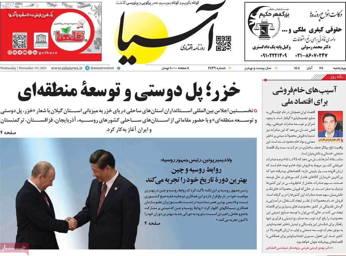 صفحه اول روزنامه آسیا چهارشنبه ۲۸ آبان