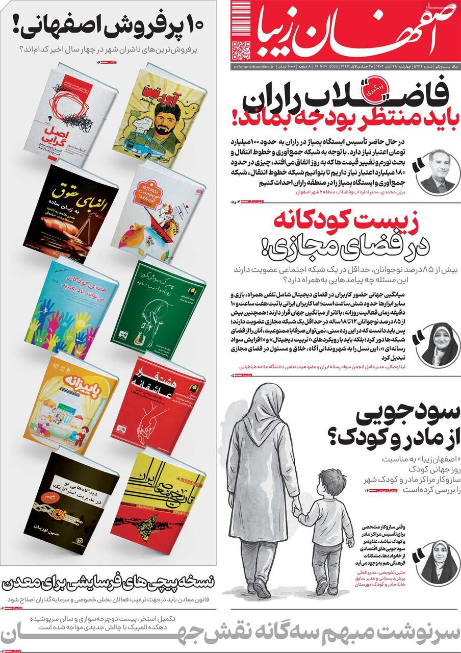 صفحه نخست روزنامه‌های اصفهان در ۲۸ آبان