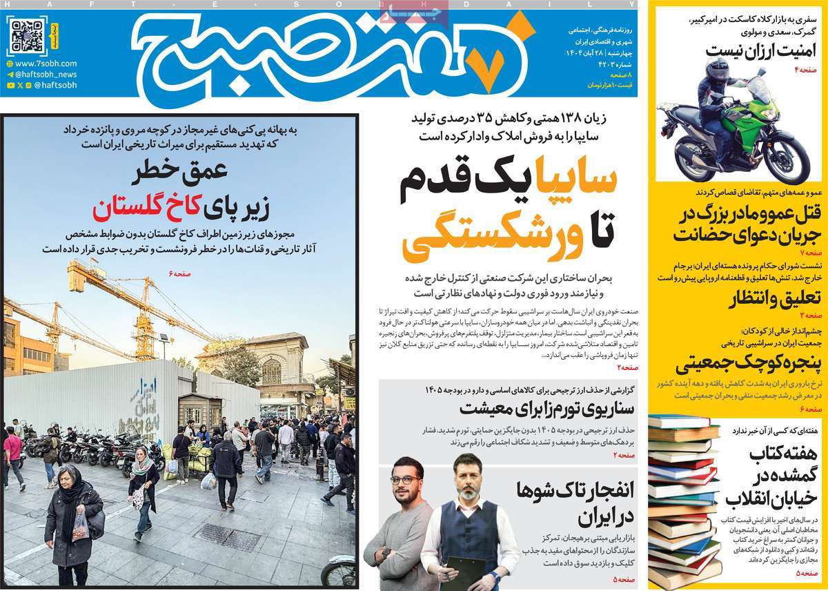 صفحه اول روزنامه هفت صبح چهارشنبه ۲۸ آبان