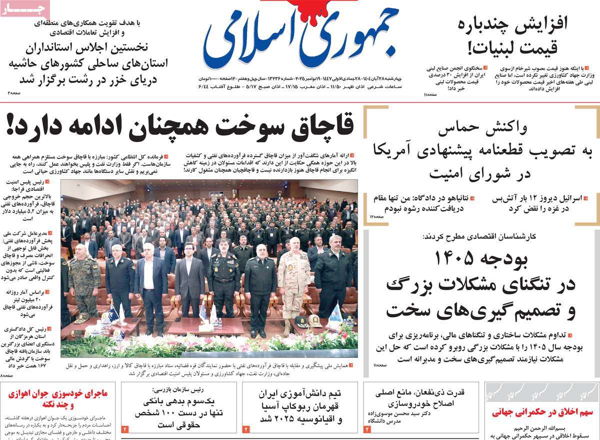 صفحه اول روزنامه جمهوری اسلامی چهارشنبه ۲۸ آبان