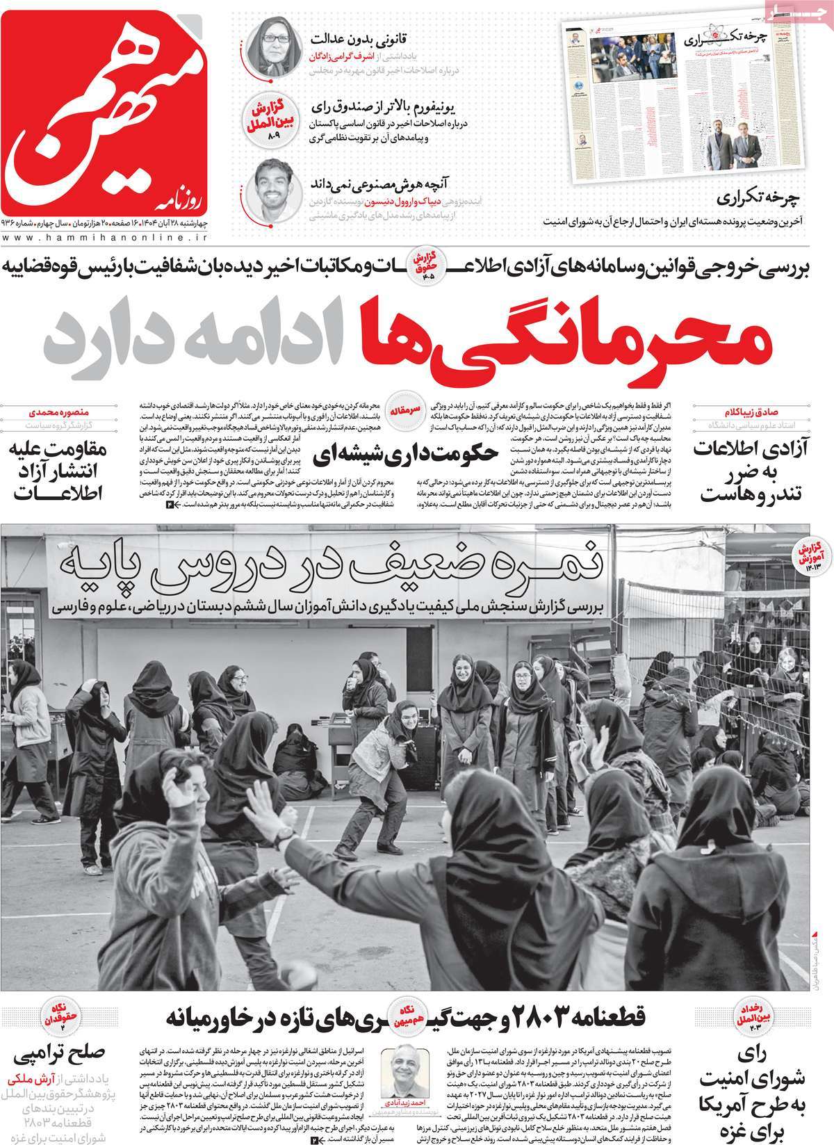 صفحه اول روزنامه هم میهن چهارشنبه ۲۸ آبان