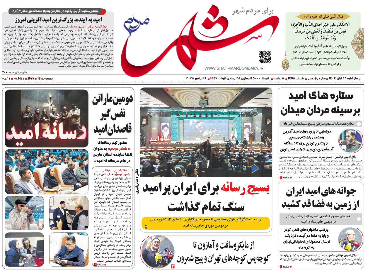 صفحه نخست روزنامه‌های استان فارس در ۲۸ آبان 