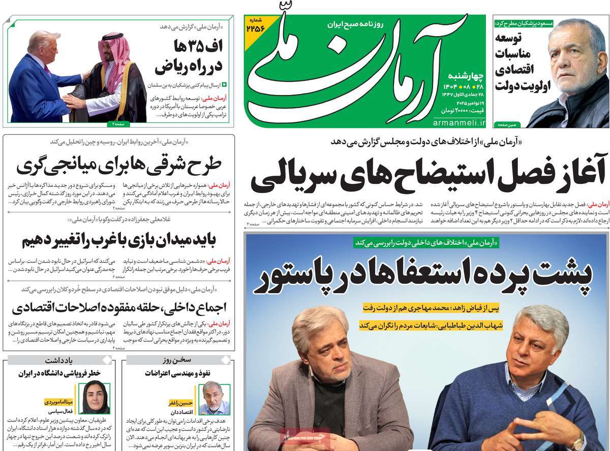 صفحه اول روزنامه آرمان ملی چهارشنبه ۲۸ آبان