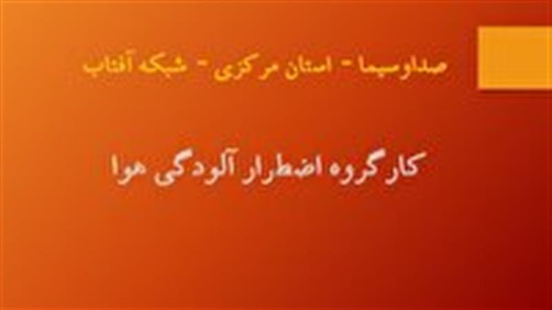 بررسی آخرین وضعیت پدیده گرد و غبار در استان مرکزی؛ بیست و هشتم آبان