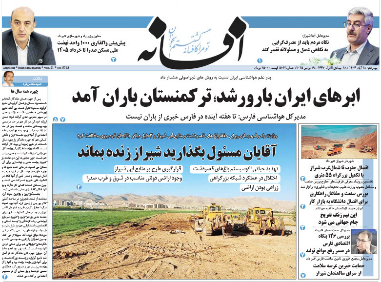 صفحه نخست روزنامه‌های استان فارس در ۲۸ آبان 