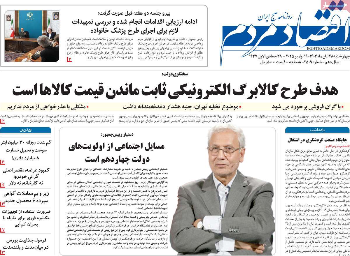 صفحه اول روزنامه اقتصاد مردم چهارشنبه ۲۸ آبان