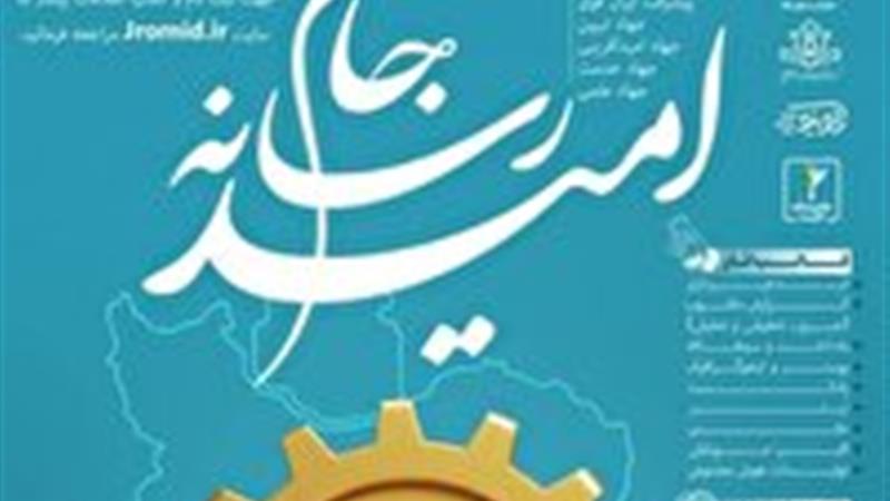 حضور تیم رسانه بسیج سازندگی خراسان‌شمالی در رویداد جام رسانه امید