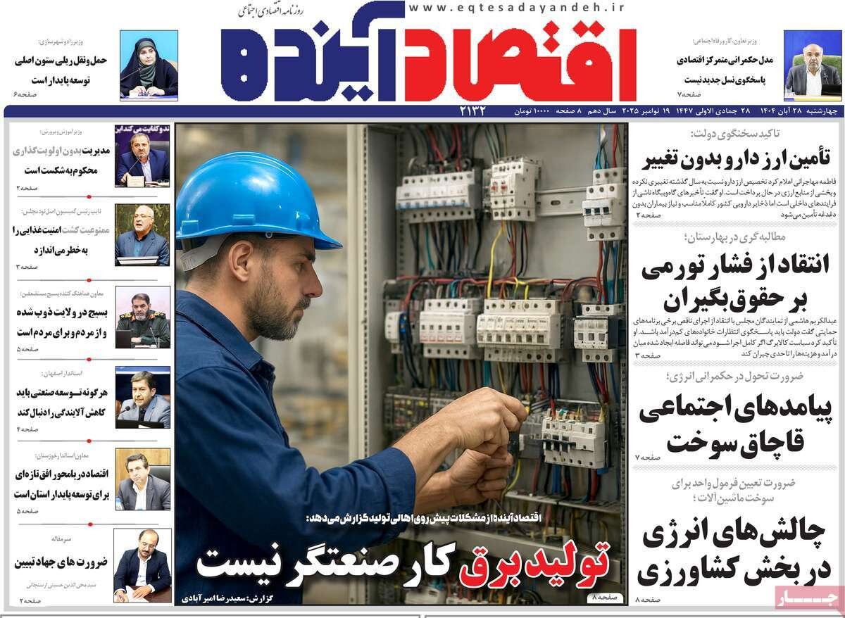 صفحه نخست روزنامه‌های اصفهان در ۲۸ آبان