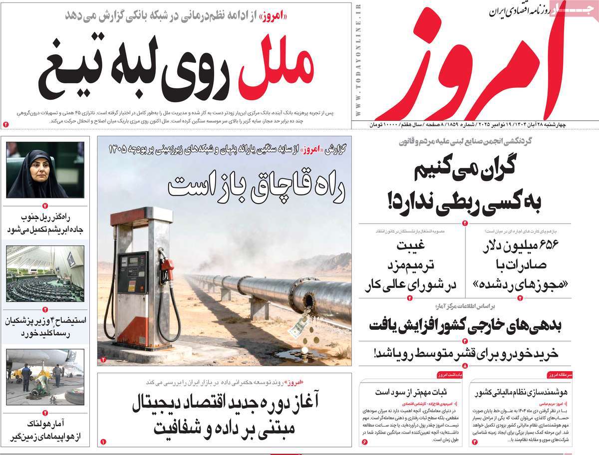 صفحه اول روزنامه امروز چهارشنبه ۲۸ آبان