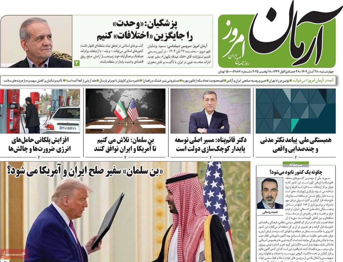 صفحه اول روزنامه آرمان امروز چهارشنبه ۲۸ آبان