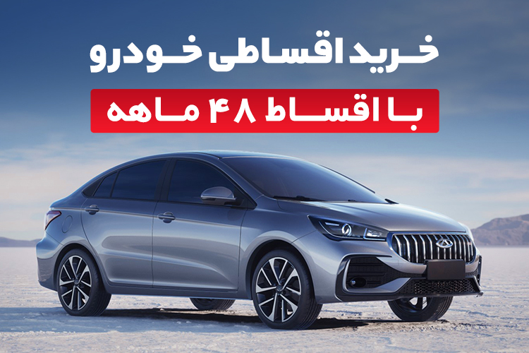 ماشینت رو با اقساط 48 ماهه نو کن!