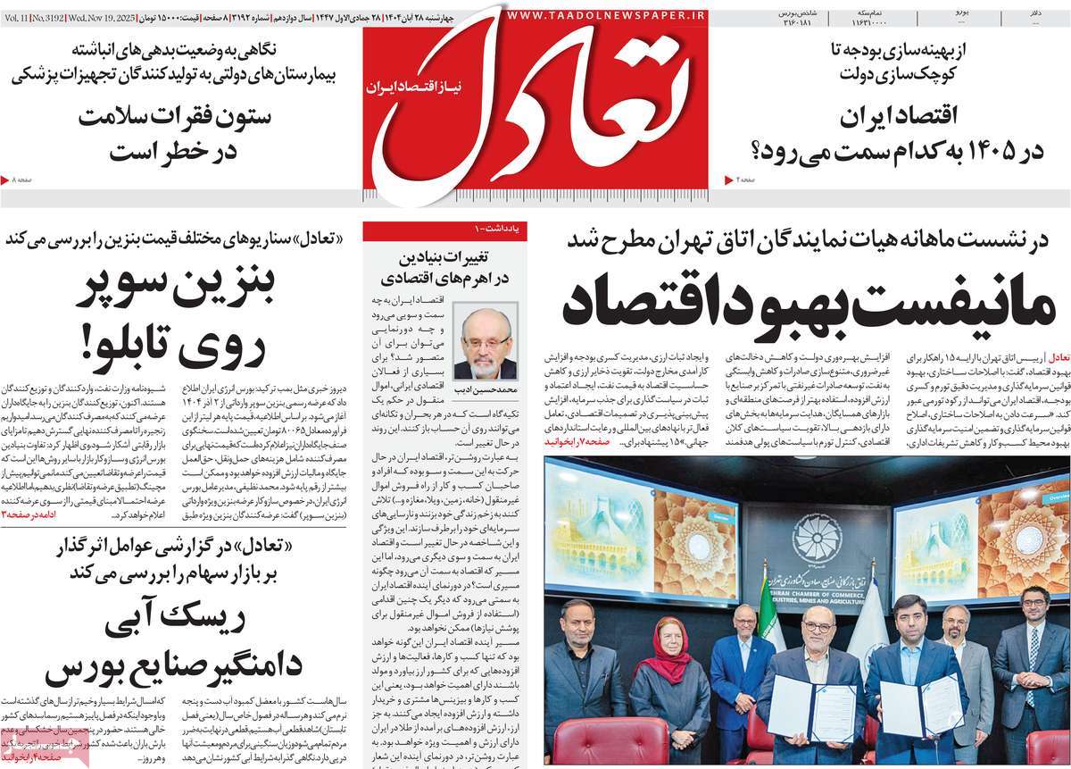 صفحه اول روزنامه تعادل چهارشنبه ۲۸ آبان