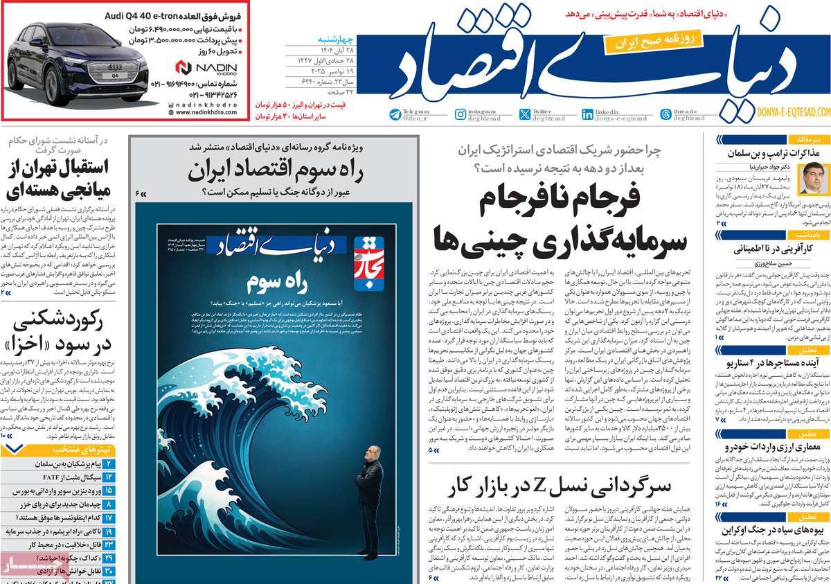 صفحه اول روزنامه دنیای اقتصاد چهارشنبه ۲۸ آبان