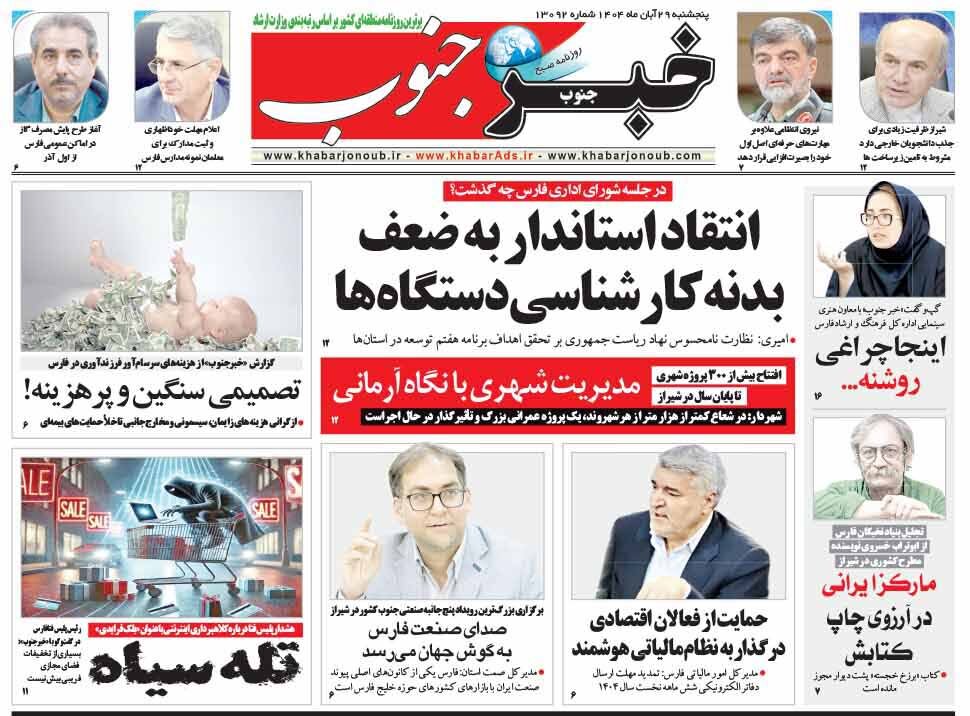 صفحه نخست روزنامه‌های استان فارس در 29 آبان 