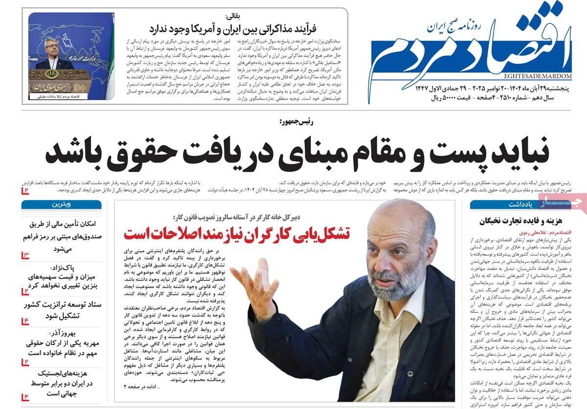 صفحه اول روزنامه اقتصاد مردم پنجشنبه ۲۹ آبان