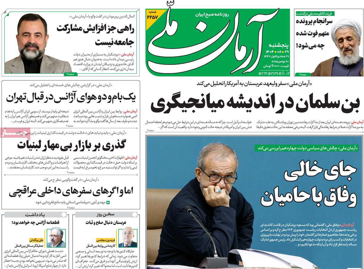 صفحه اول روزنامه آرمان ملی پنجشنبه ۲۹ آبان