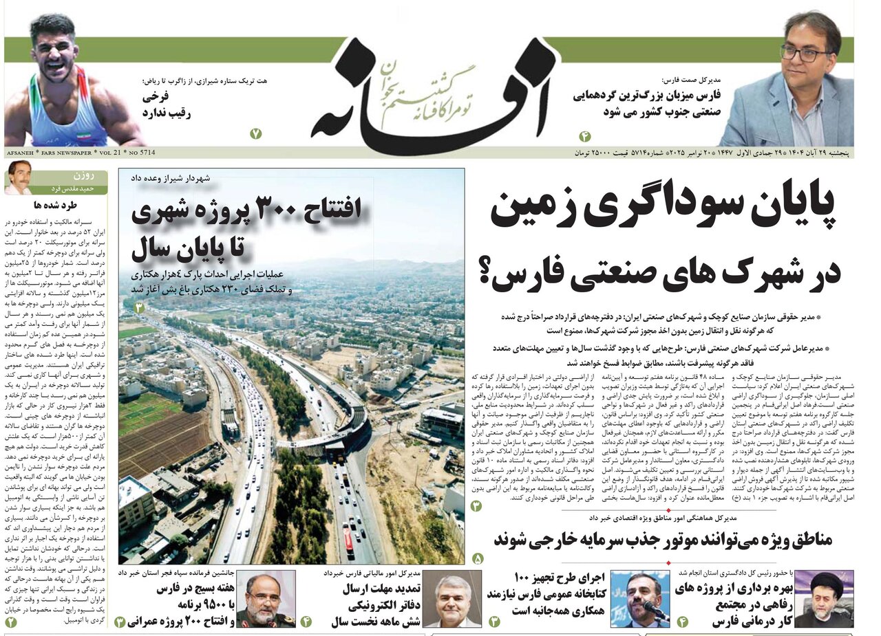 صفحه نخست روزنامه‌های استان فارس در 29 آبان 