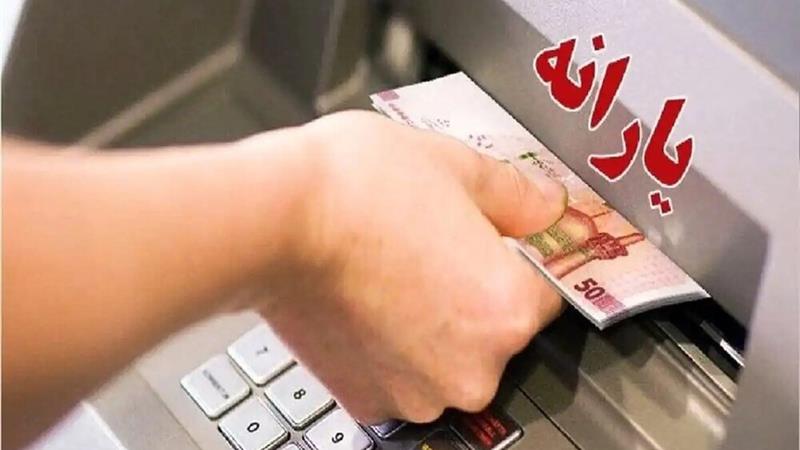 یارانه ۳۰۰ هزار تومانی واریز شد