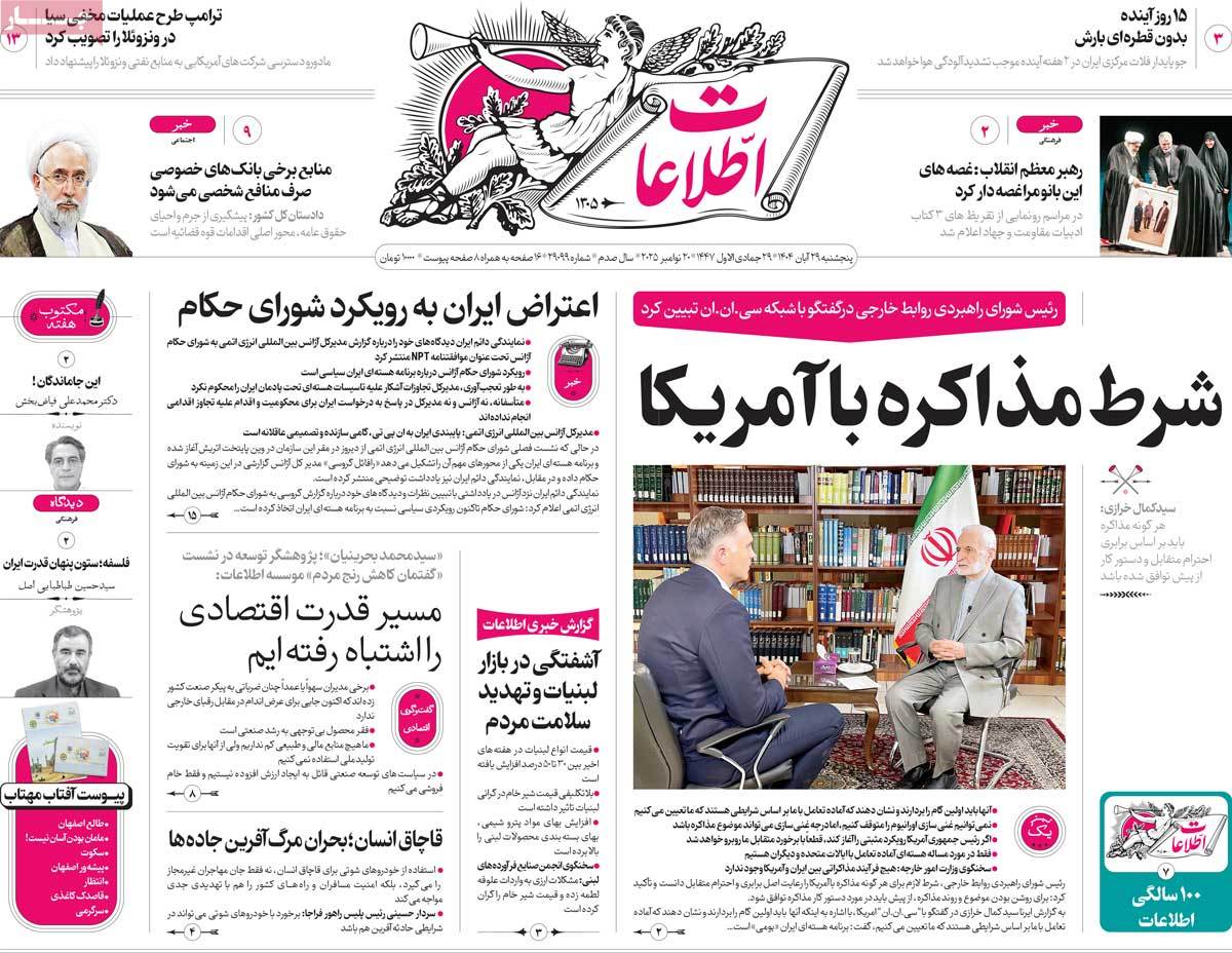 صفحه اول روزنامه اطلاعات پنجشنبه ۲۹ آبان