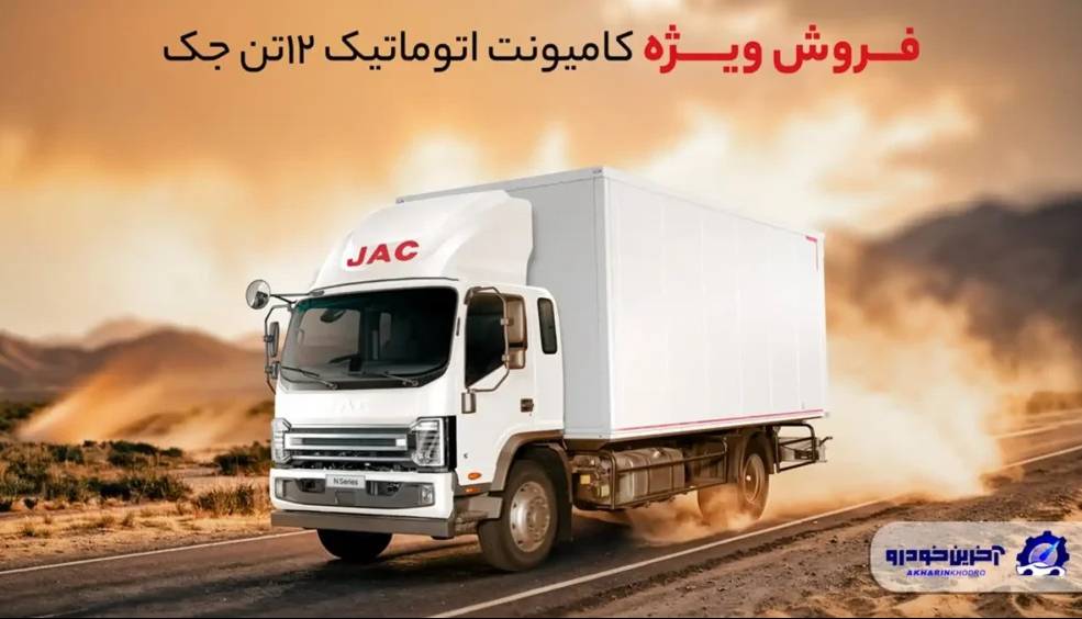 ‌فروش کامیونت ۱۲ تن جک با قیمت قطعی ویژه آذرماه ۱۴۰۴