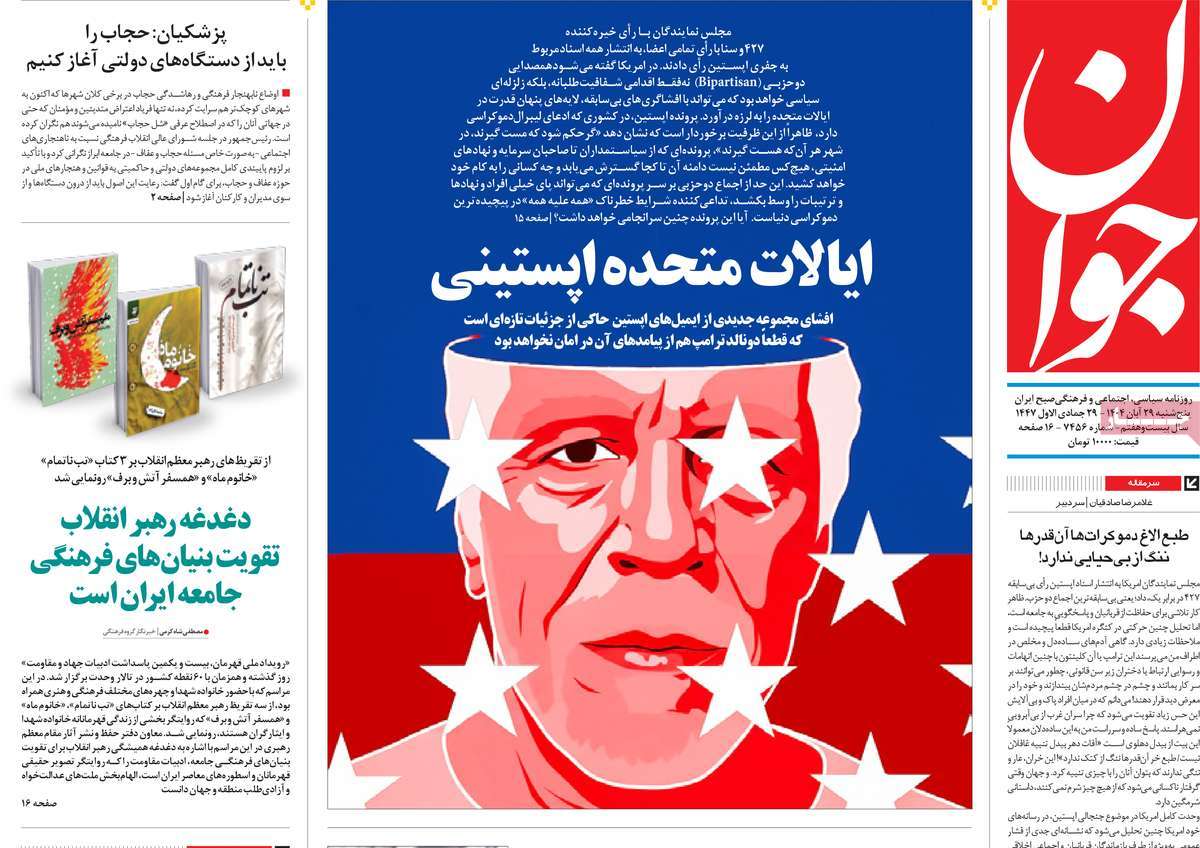 صفحه اول روزنامه جوان پنجشنبه ۲۹ آبان