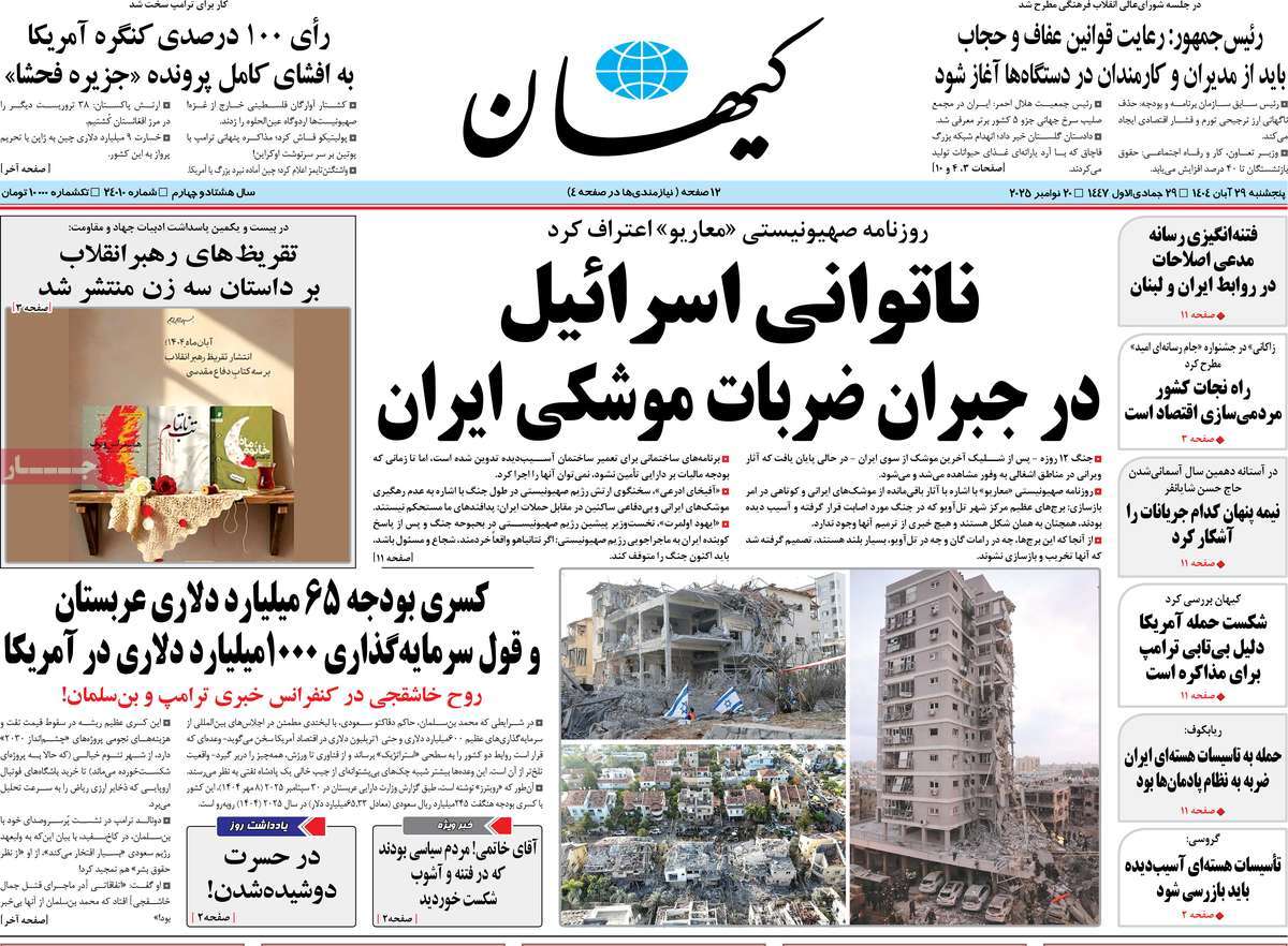 صفحه اول روزنامه کیهان پنجشنبه ۲۹ آبان