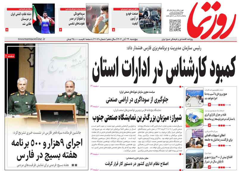 صفحه نخست روزنامه‌های استان فارس در 29 آبان 