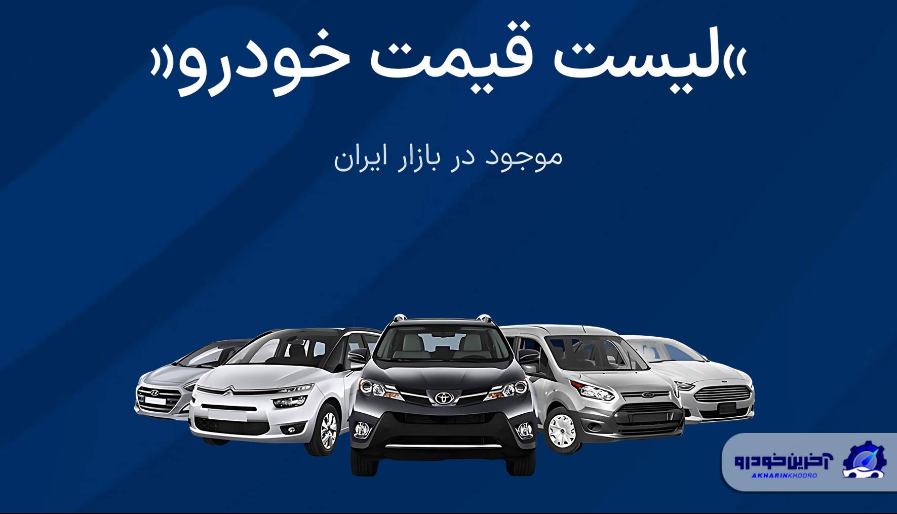 قیمت خودرو امروز - پنجشنبه 29 آبان ماه 1404