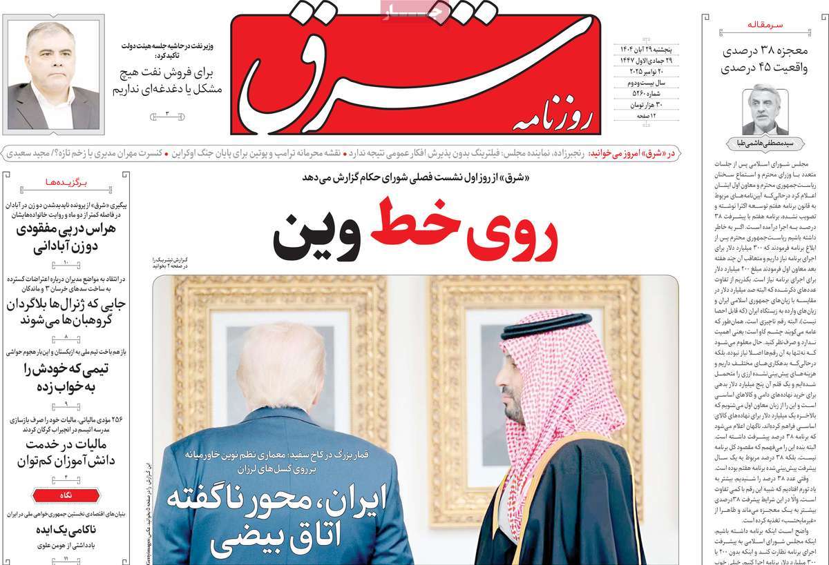 صفحه اول روزنامه شرق پنجشنبه ۲۹ آبان