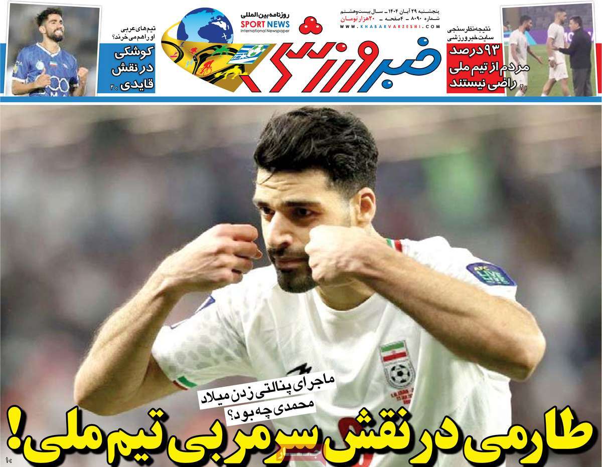 صفحه اول روزنامه خبر ورزشی پنجشنبه ۲۹ آبان