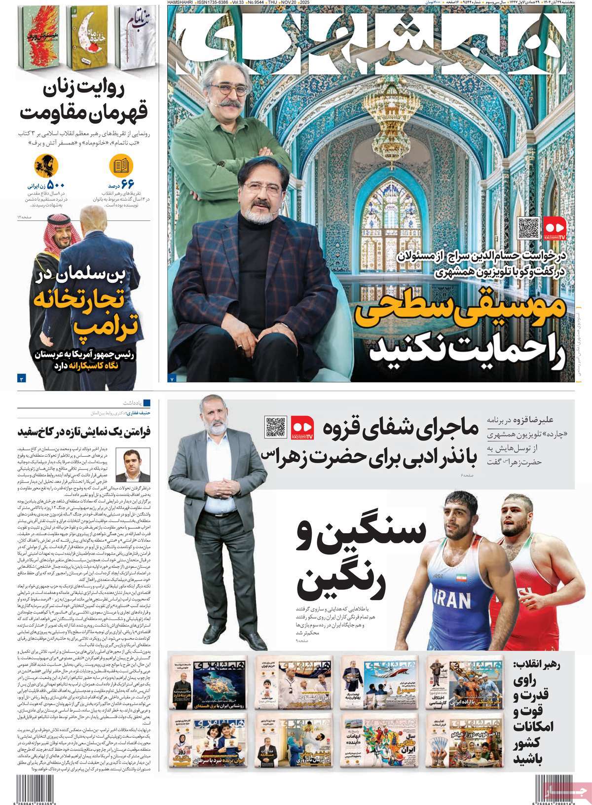 صفحه اول روزنامه همشهری پنجشنبه ۲۹ آبان