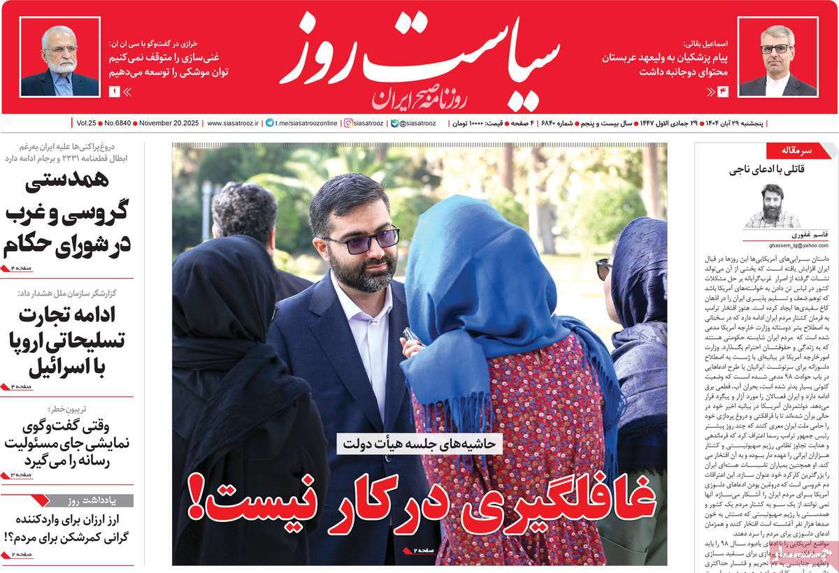 صفحه اول روزنامه سیاست روز پنجشنبه ۲۹ آبان