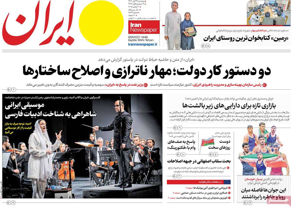 صفحه اول روزنامه ایران پنجشنبه ۲۹ آبان