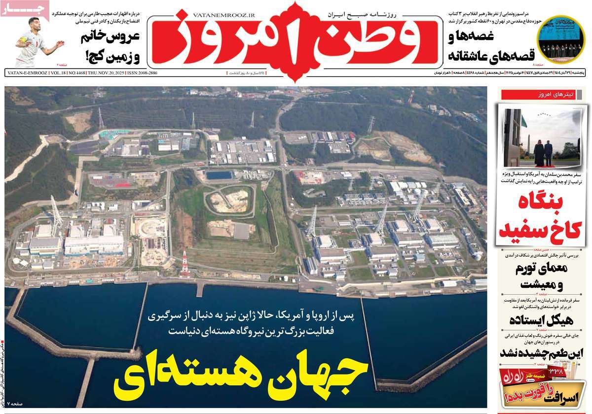 صفحه اول روزنامه وطن امروز پنجشنبه ۲۹ آبان