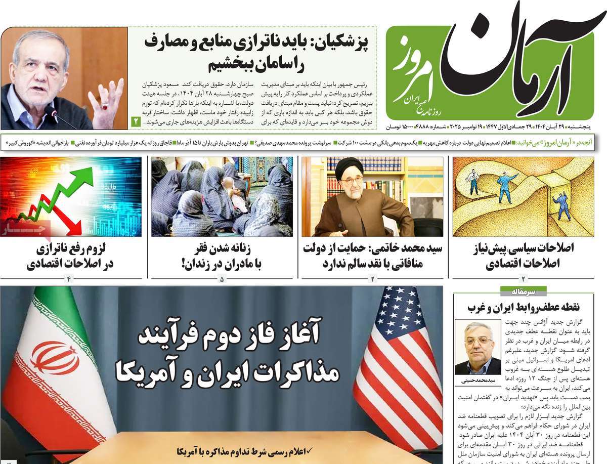 صفحه اول روزنامه آرمان امروز پنجشنبه ۲۹ آبان
