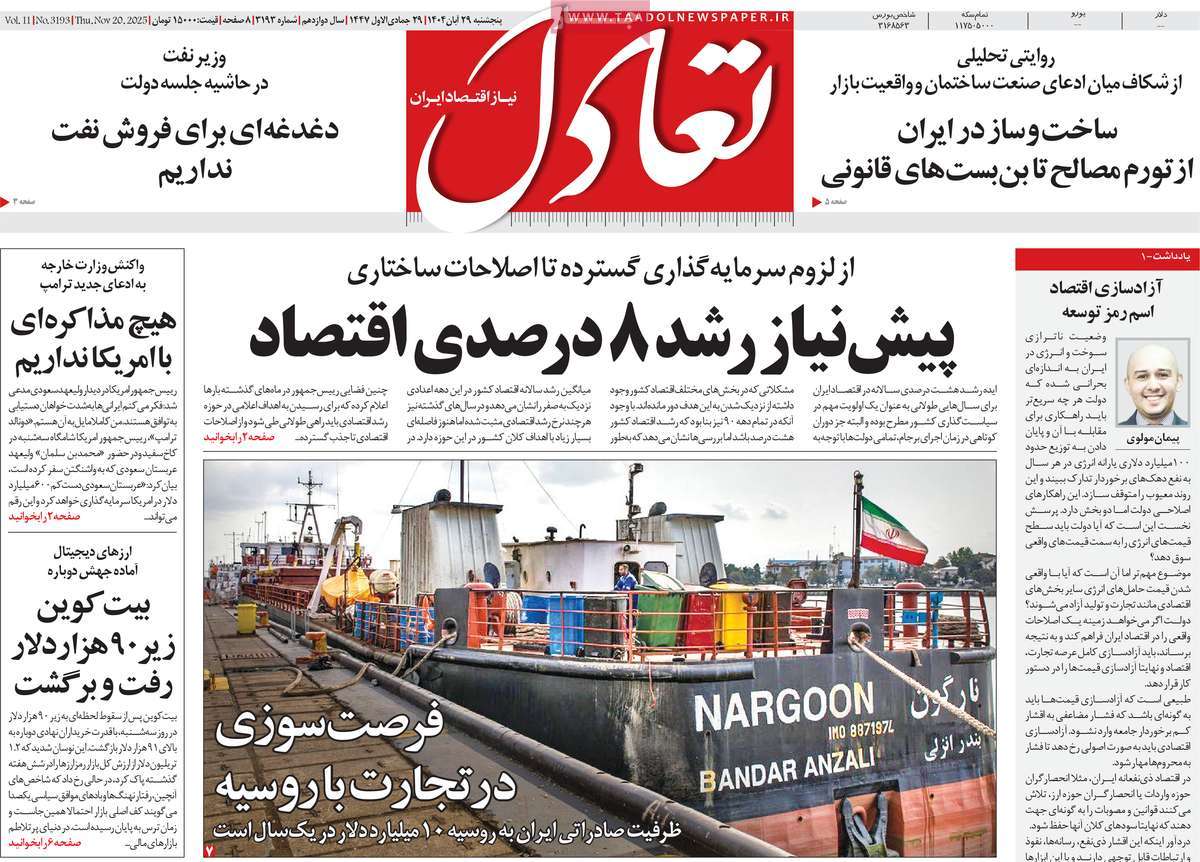 صفحه اول روزنامه تعادل پنجشنبه ۲۹ آبان