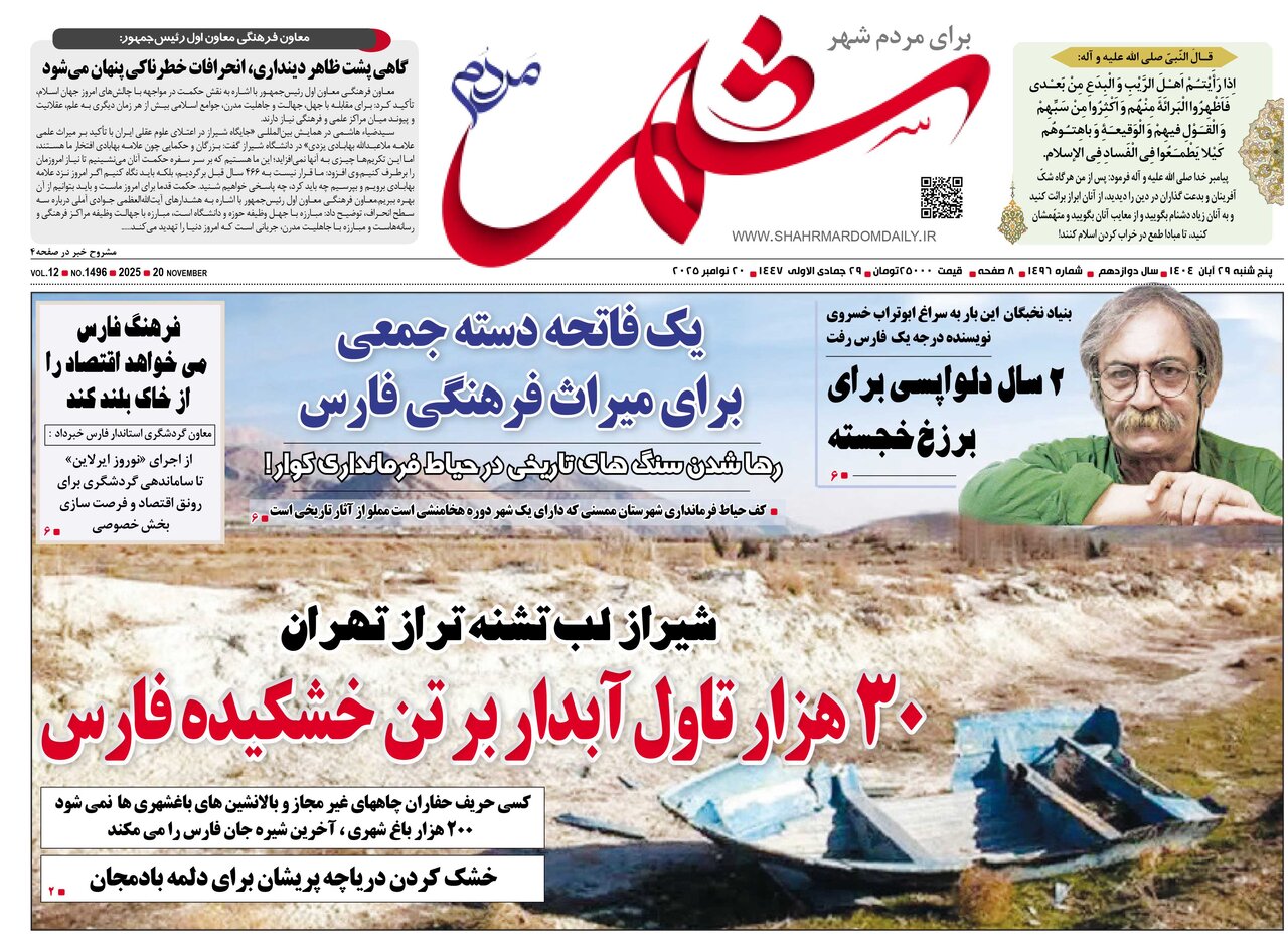 صفحه نخست روزنامه‌های استان فارس در 29 آبان 