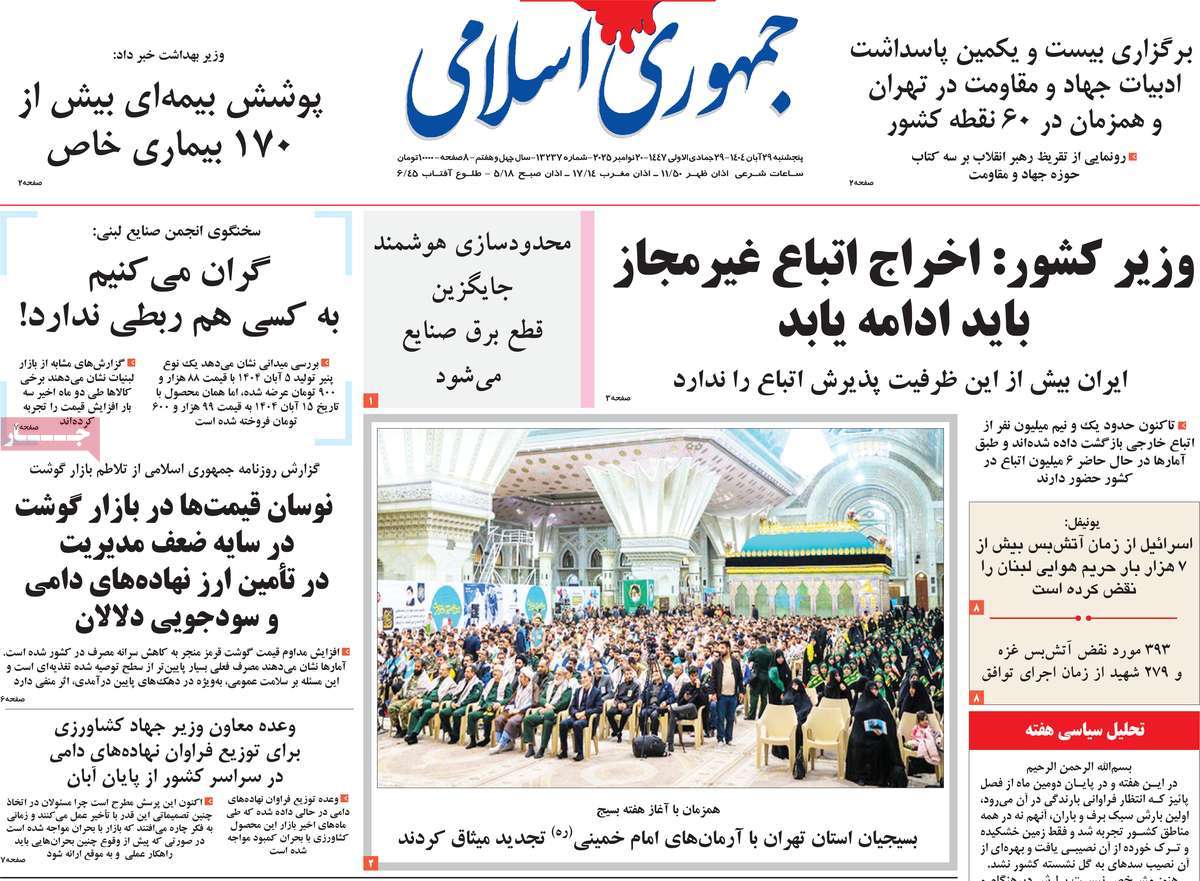 صفحه اول روزنامه جمهوری اسلامی پنجشنبه ۲۹ آبان