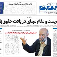 صفحه اول روزنامه اقتصاد مردم پنجشنبه ۲۹ آبان