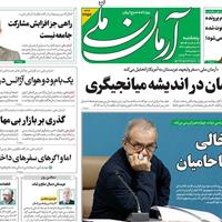 صفحه اول روزنامه آرمان ملی پنجشنبه ۲۹ آبان