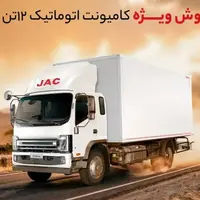‌فروش کامیونت ۱۲ تن جک با قیمت قطعی ویژه آذرماه ۱۴۰۴
