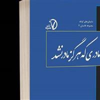 «مادری که هرگز مادر نشد»؛ کتابی از مهر بیپایان و فداکاری