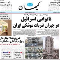 صفحه اول روزنامه کیهان پنجشنبه ۲۹ آبان