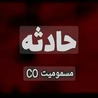 اعضای یک خانواده در بویین‌میاندشت دچار گازگرفتگی شدند