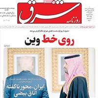 صفحه اول روزنامه شرق پنجشنبه ۲۹ آبان