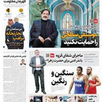 صفحه اول روزنامه همشهری پنجشنبه ۲۹ آبان