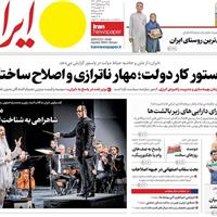 صفحه اول روزنامه ایران پنجشنبه ۲۹ آبان
