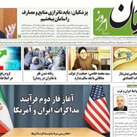 صفحه اول روزنامه آرمان امروز پنجشنبه ۲۹ آبان