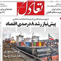 صفحه اول روزنامه تعادل پنجشنبه ۲۹ آبان