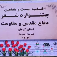 برگزاری اختتامیه جشنواره شعردفاع مقدس ومقاومت در سیرجان